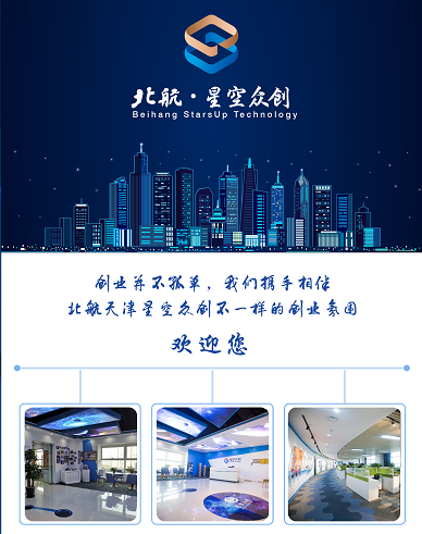 北航星空众创—— 一个有情怀的孵化器 - 社区资讯 -生态梦网 -- 中新天津生态城社区门户网站
