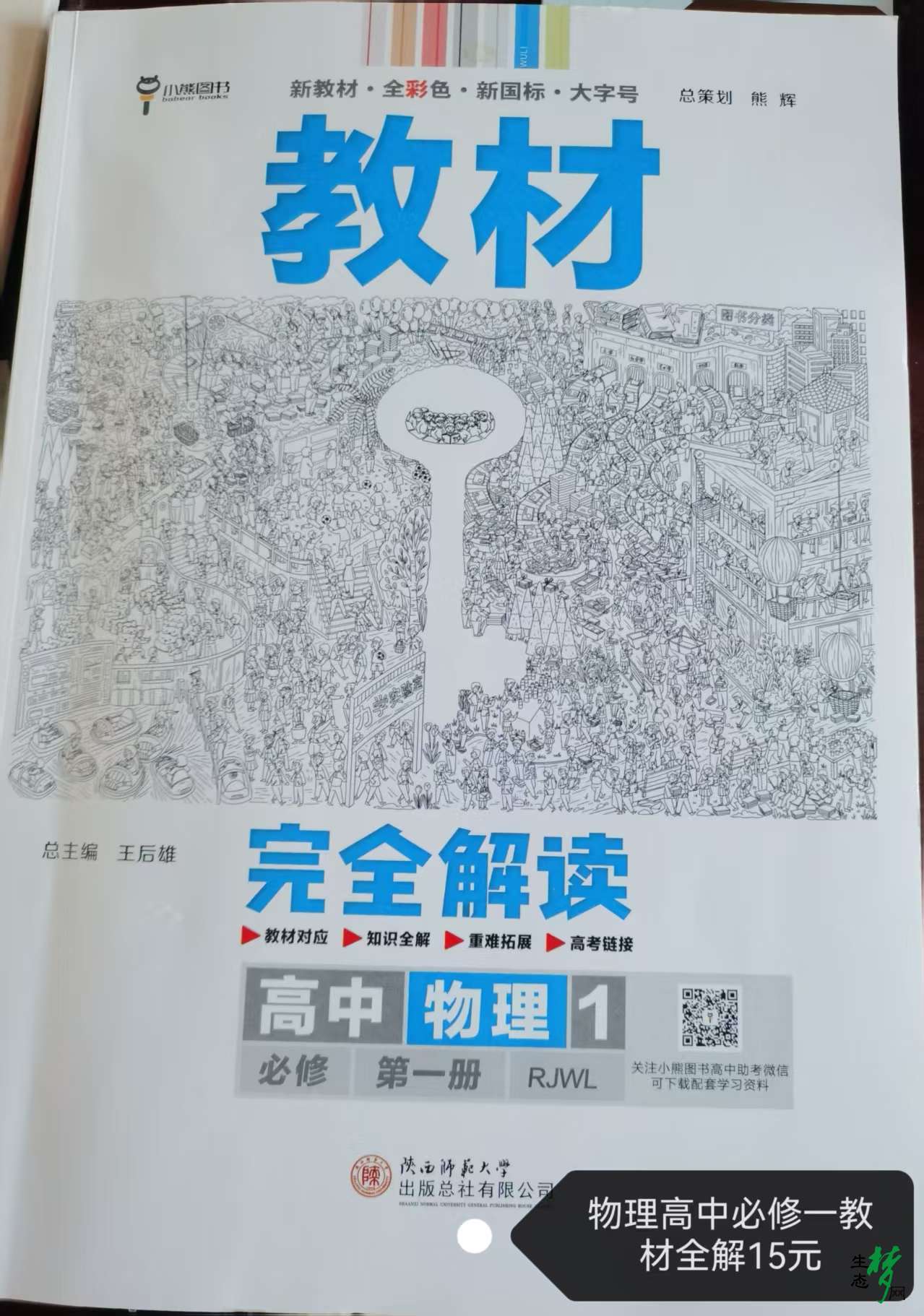 物理必修一教材全解王后雄.jpg